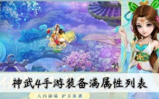  神武手游2装备能修复吗多少钱,神武怎么找回装备？