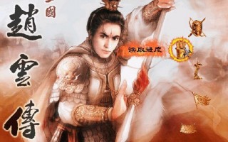  三国赵云传装备属性武器怎么获得,赵云传哪六件终极武器？