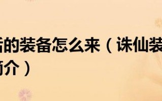  诛仙装备血祭8需要多少高级珠子,诛仙血祭流程和成本？