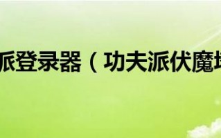  功夫派伏魔塔橙装,功夫派，如何快速获得60个紫色碎片？