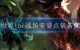  魔兽世界 pvp装备只能荣誉换吗,tbc战场荣誉兑换装备一览？