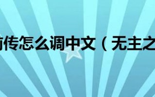  无主之地前传怎么重置任务,无主之地前奏支线任务不做可以吗？