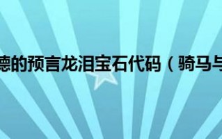  潘德的预言装备代码修改,潘德的预言，怎么做装备？