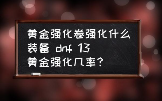  装备强化13几率,武器强化13稳妥办法？