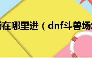  斗兽场兑换的装备好吗怎么获得,dnf斗兽场印章怎么得，斗兽场印章有什么用？