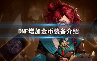  dnf增加魔法暴击的装备有哪些,dnf怎么堆魔法暴击？